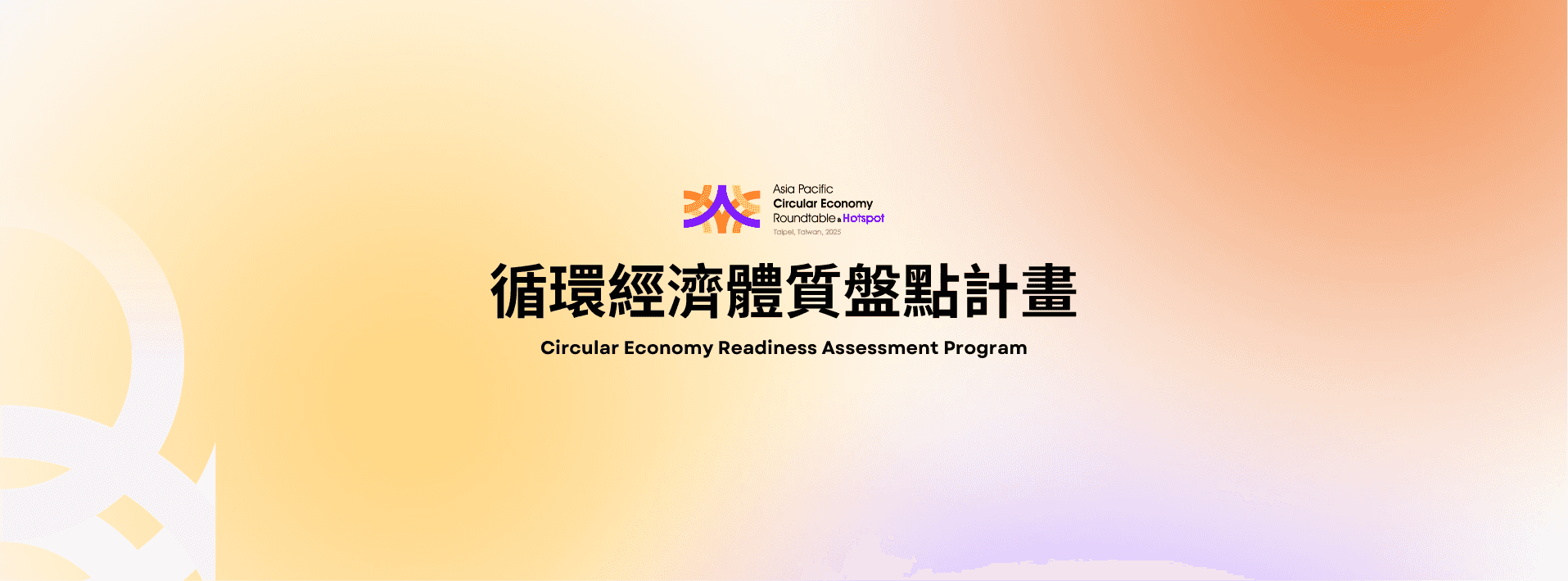循環經濟體質盤點：以 ISO 59004 為亞太循環經濟論壇發掘轉型典範