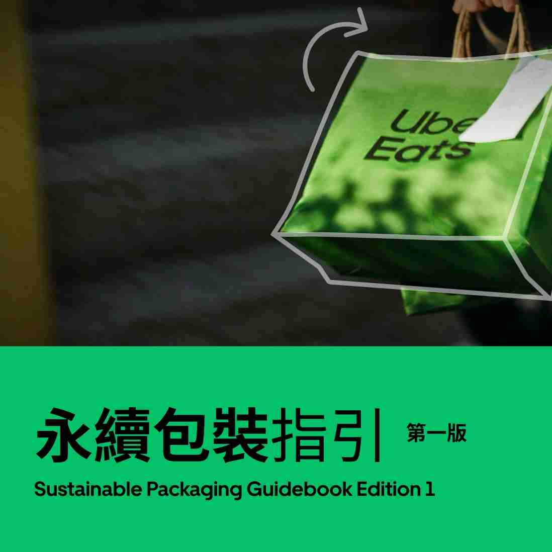 永續包裝指引：REnato lab 和 Uber Eats 合作展開永續食物外送包裝第一步