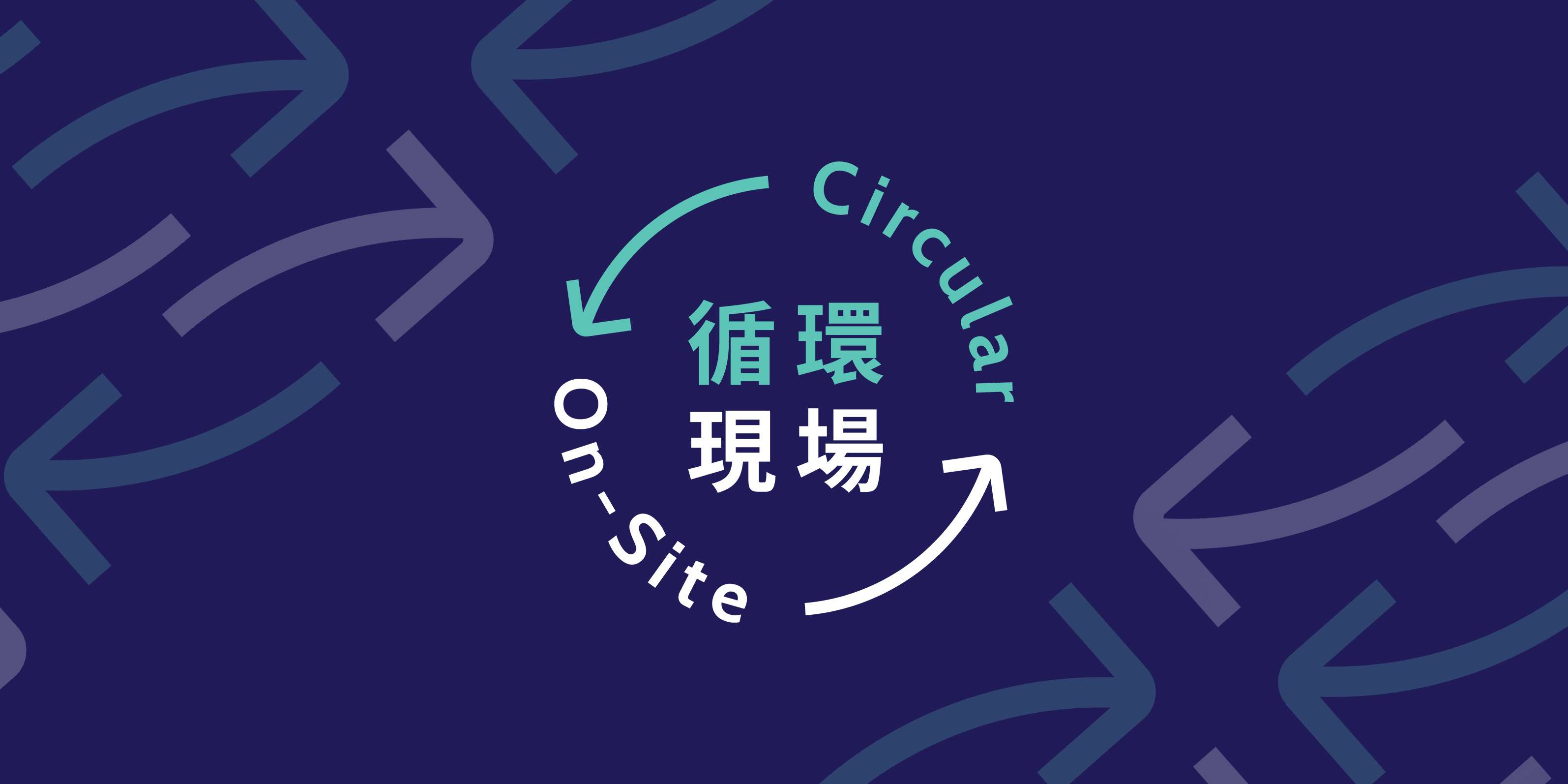Circular On-site 循環現場：打造永續循環 DNA