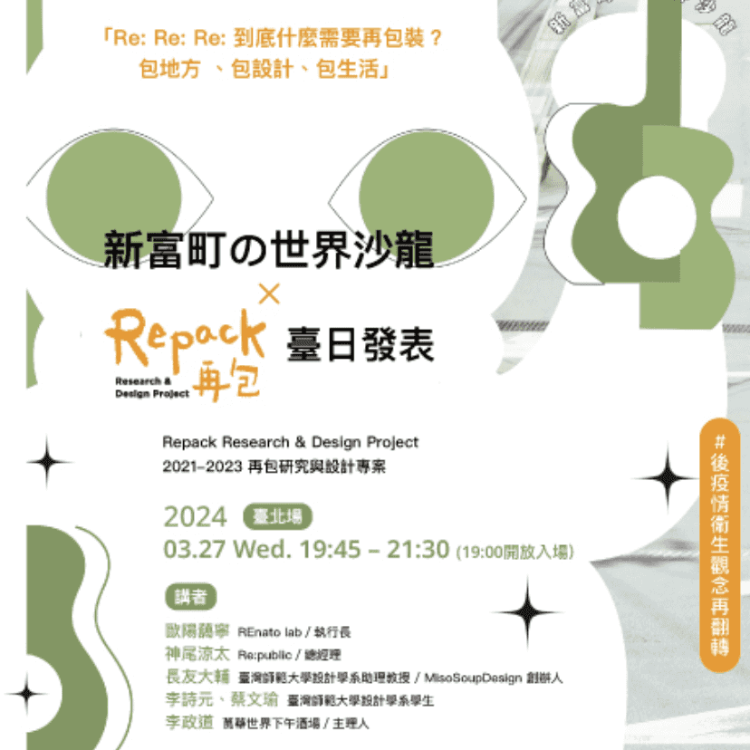 Repack再包計畫：臺日連手的聰明包裝與永續生活提案