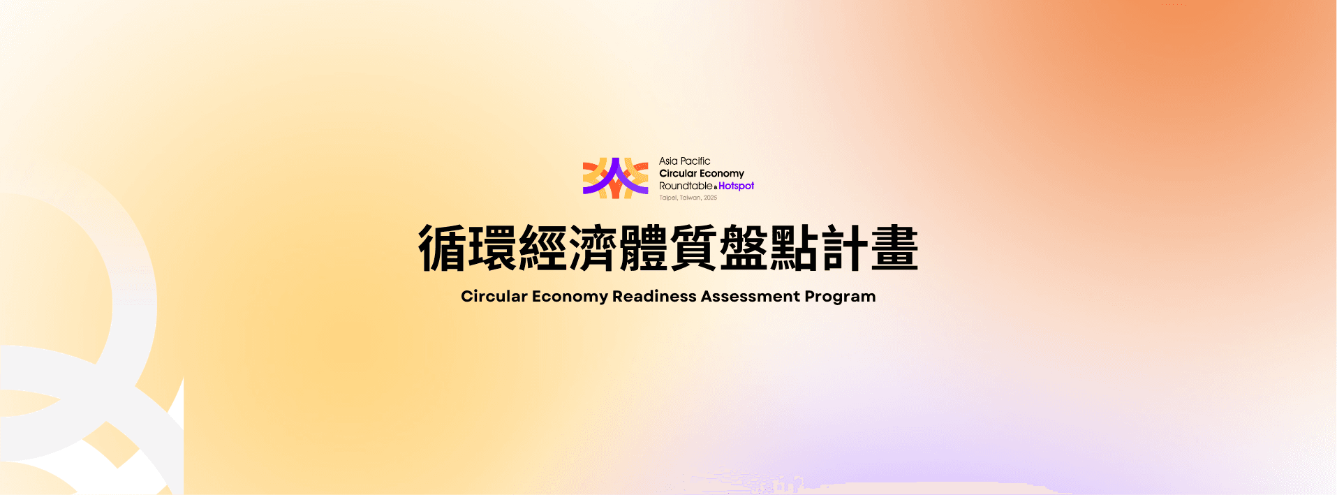 循環經濟體質盤點：以 ISO 59004 為亞太循環經濟論壇發掘轉型典範
