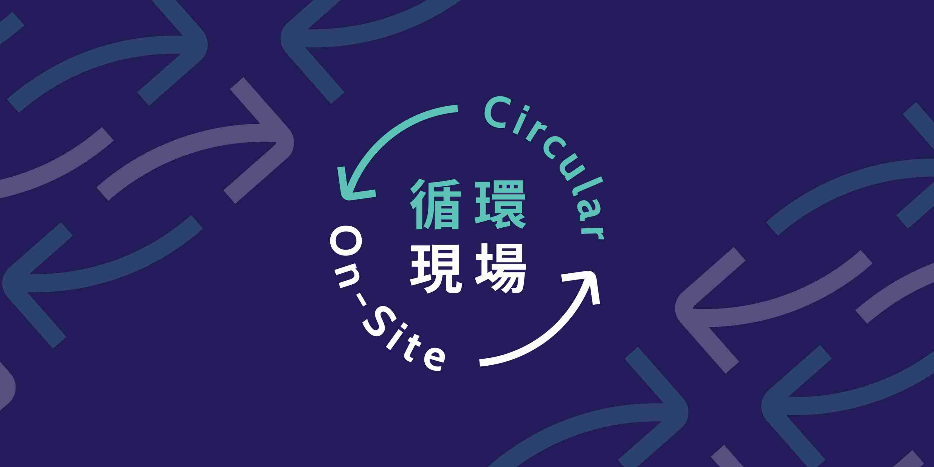 Circular On-site 循環現場：打造永續循環 DNA