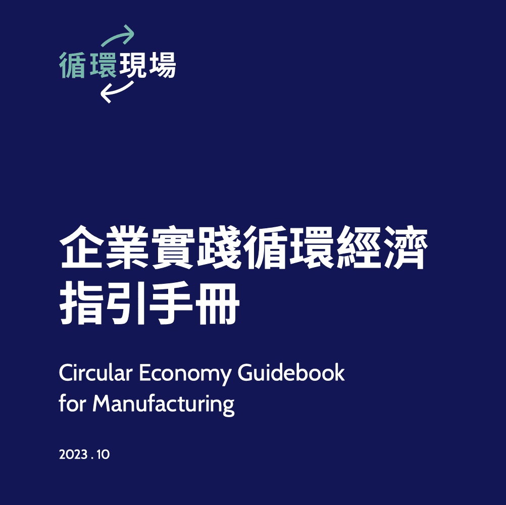企業實踐循環經濟指引:製造業啟動循環策略與解決方案的第一步